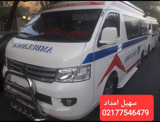 أمبولانس خصوصی و خوب در تهران