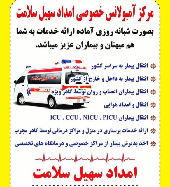 آمبولانس ارزان در تهران
