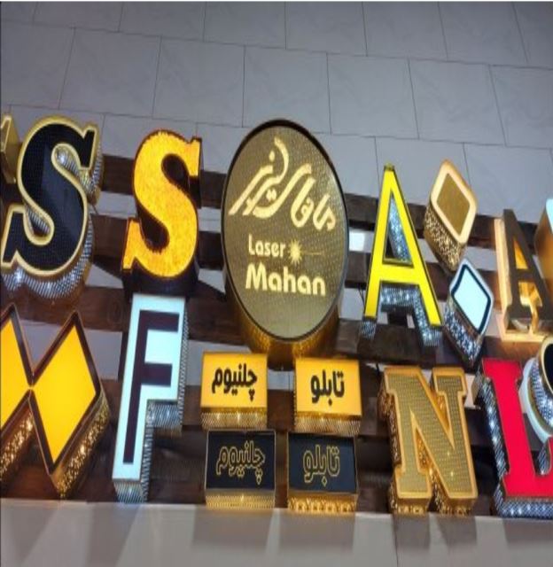 ماهان لیزر 