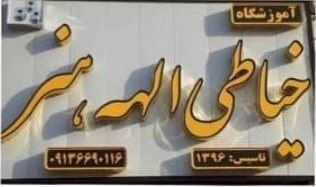 آموزشگاه خیاطی الهه هنر