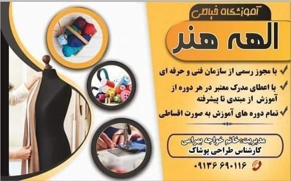 آموزشگاه خیاطی الهه هنر