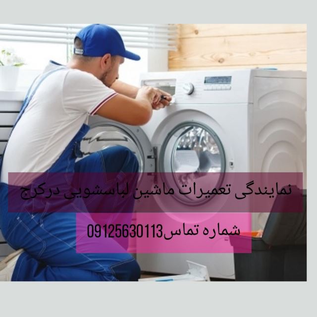 نمایندگی تعمیرات ماشین لباسشویی