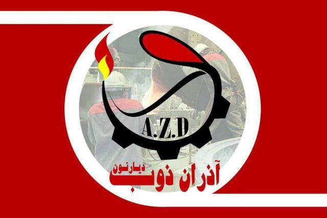 آذران ذوب دیار نون 