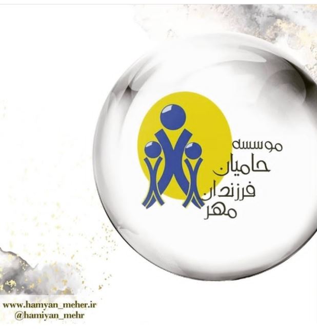 موسسه خیریه حامیان فرزندان مهر ورامین