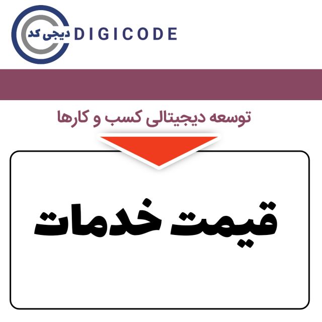 قیمت خدمات