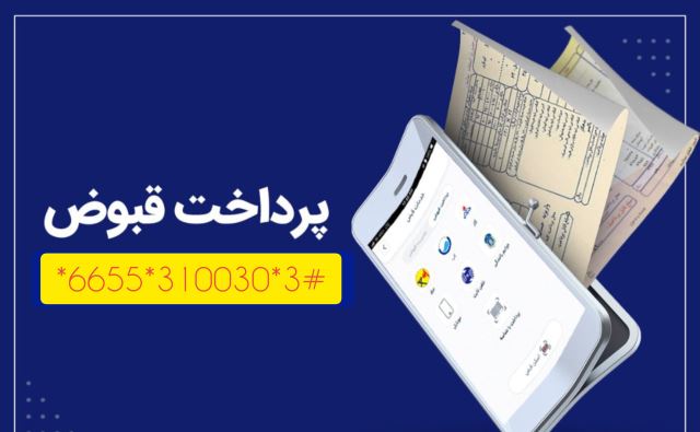 پرداخت آنلاین قبوض