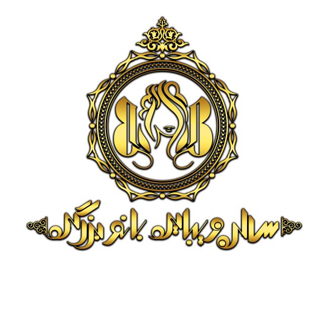 سالن زیبایی بانو بزرگی