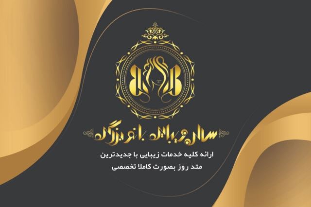 سالن زیبایی بانو بزرگی