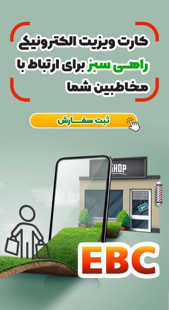 کارت ویزیت الکترونیک ( EBC )