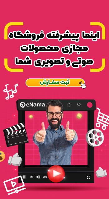 سرویس اشتراک ویدئویی Enama