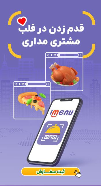 منو دیجیتال ( iMenu )