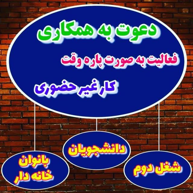 دعوت به همکاری