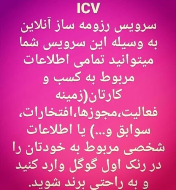 رزومه icv