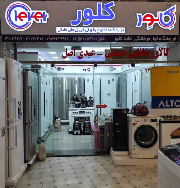 نمایندگی کِلور در اهواز 