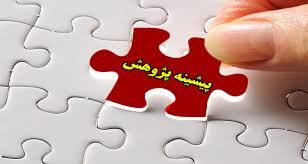 پیشینه