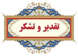 تشکر و قدردانی