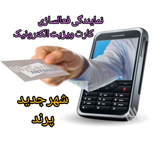 نمایندگی شهر جدید پرند