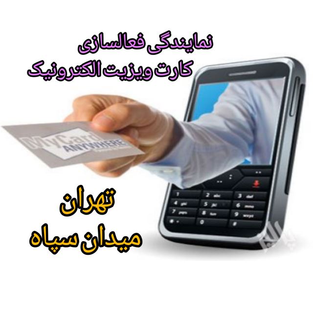 نمایندگی تهران میدان سپاه