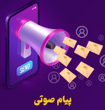 پنل پیام صوتی انبوه