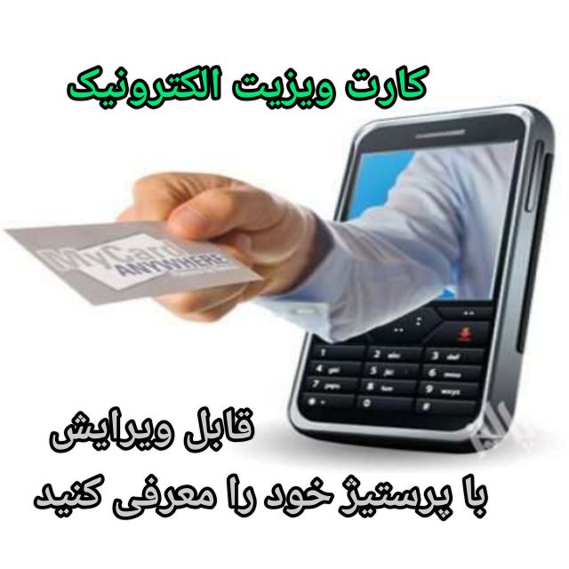 کارت ویزیت الکترونیک
