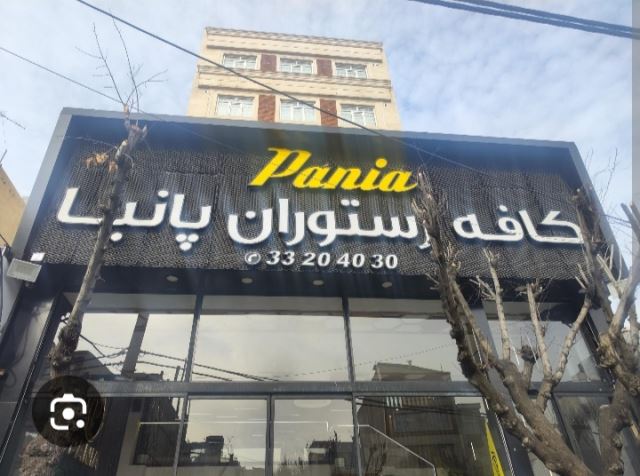 کافه رستوران پانیا