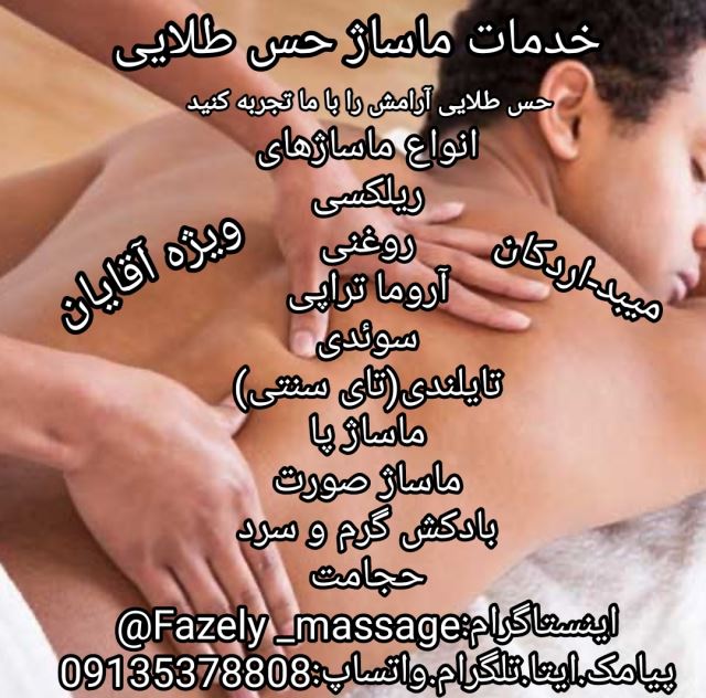 خدمات ماساژ حس طلایی (میبداردکان _ویژه آقایان)