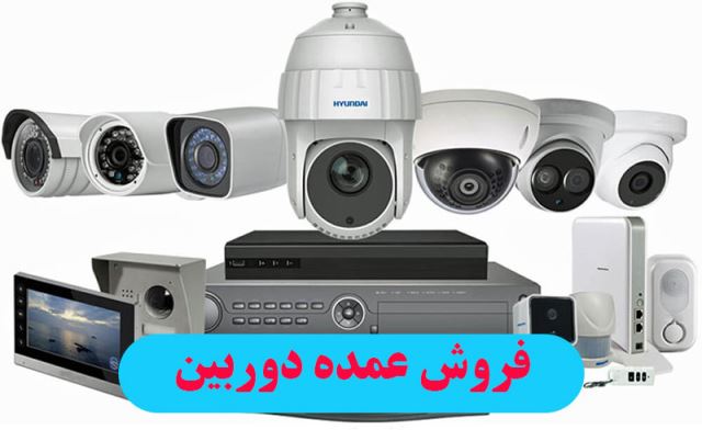 فروش عمده دوربین مداربسته در مشهد