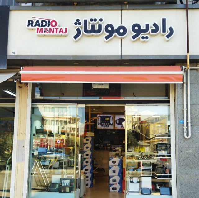 فروشگاه رادیو مونتاژ 
