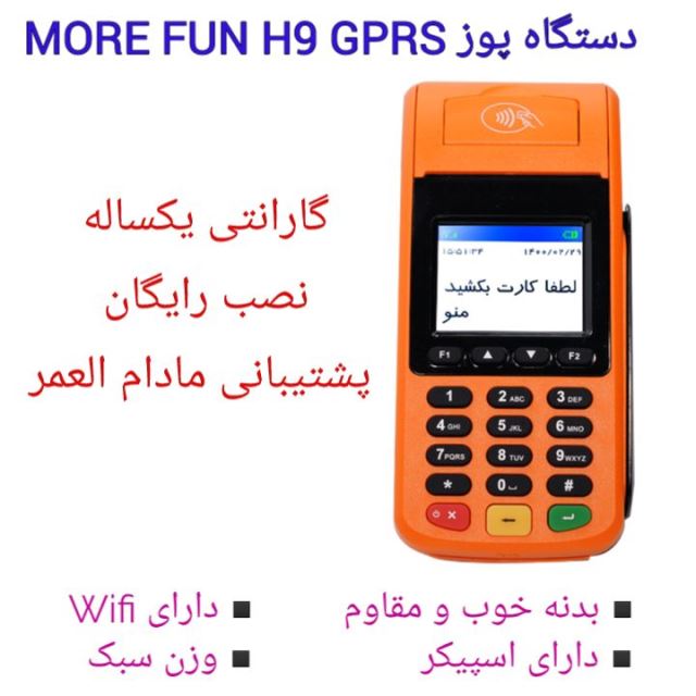 دستگاه پوز MRE FUN H9 GPRS