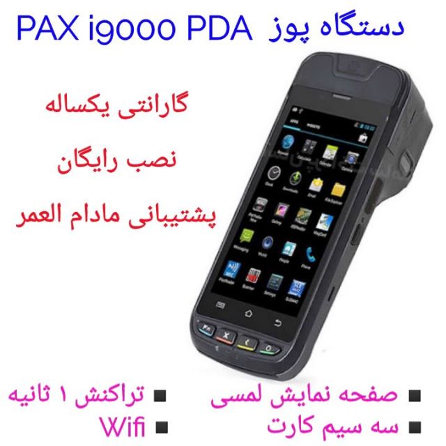 دستگاه پوز PAX i9000 PDA