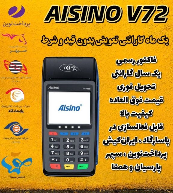 دستگاه پوز AISINO V72
