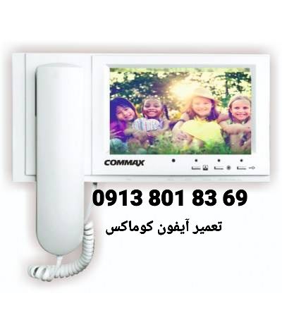 نمایندگی تعمیر آیفون تصویری کوماکس در اصفهان