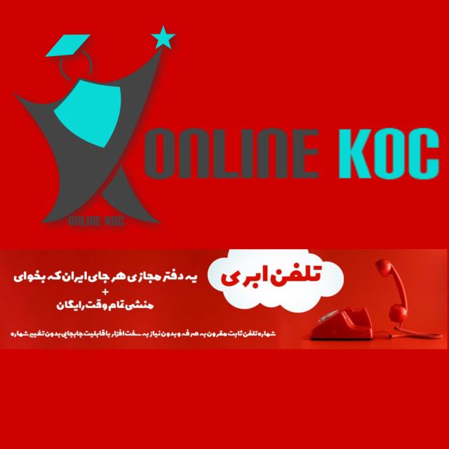 تلفن ثابت اختصاصی اینترنتی (ابری)