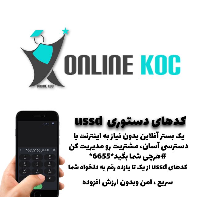 کد های دستوری (Ussd) چیست؟