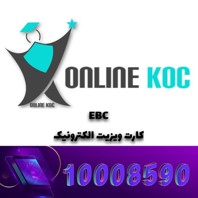 کارت ویزیت الکترونیکیEBC