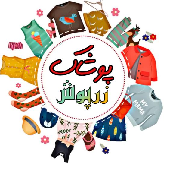 پوشاک کودک و نوجوان زرپوش