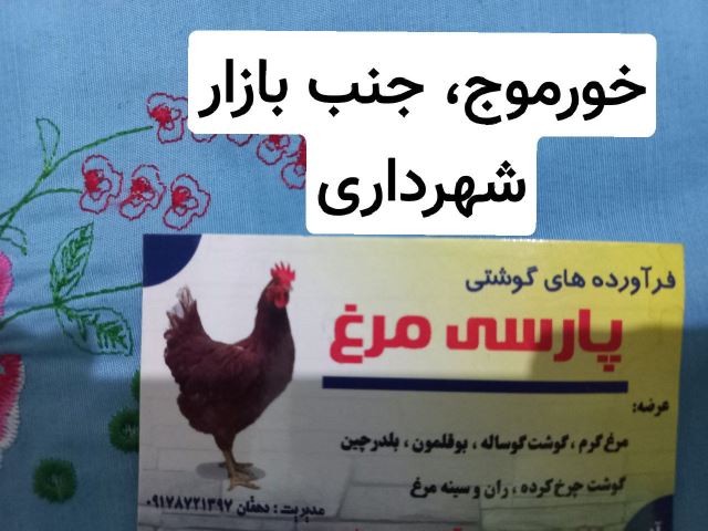 پارسی مرغ