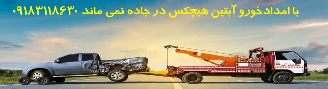 امداد خودرو آبتین همدان