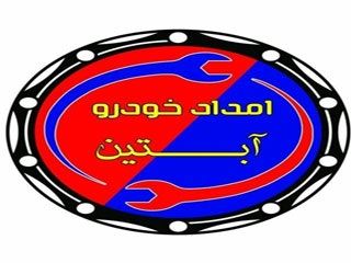 امداد خودرو آبتین همدان