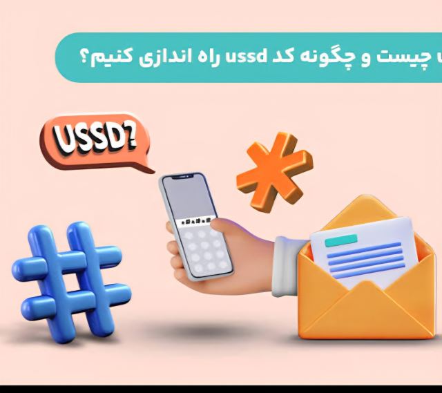 کد ussd
