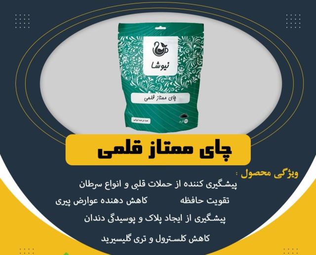 چایی ایرانی ممتاز قلمی250 گرمی