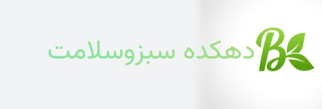 دهکده سبز وسلامت 