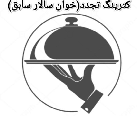 کترینگ تجدد -خوان سالار سابق 