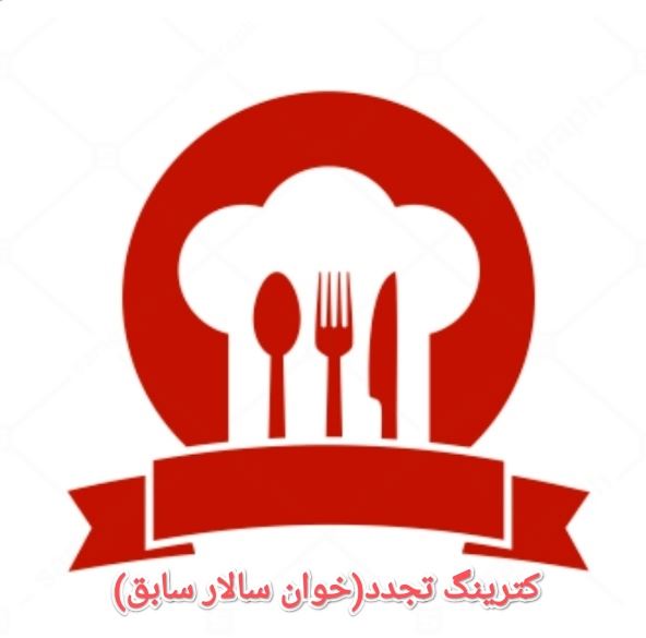 کترینگ تجدد -خوان سالار سابق 