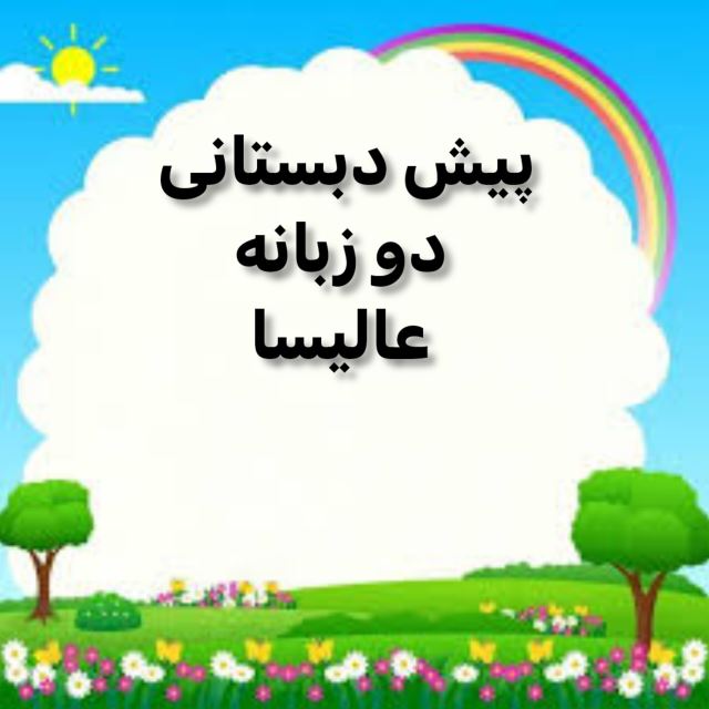 پیش دبستانی دو زبانه عالیسا و دبستان سلام_گچساران 