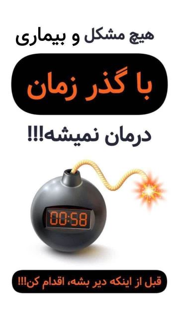 قبل از اینکه دیر بشه اقدام کن