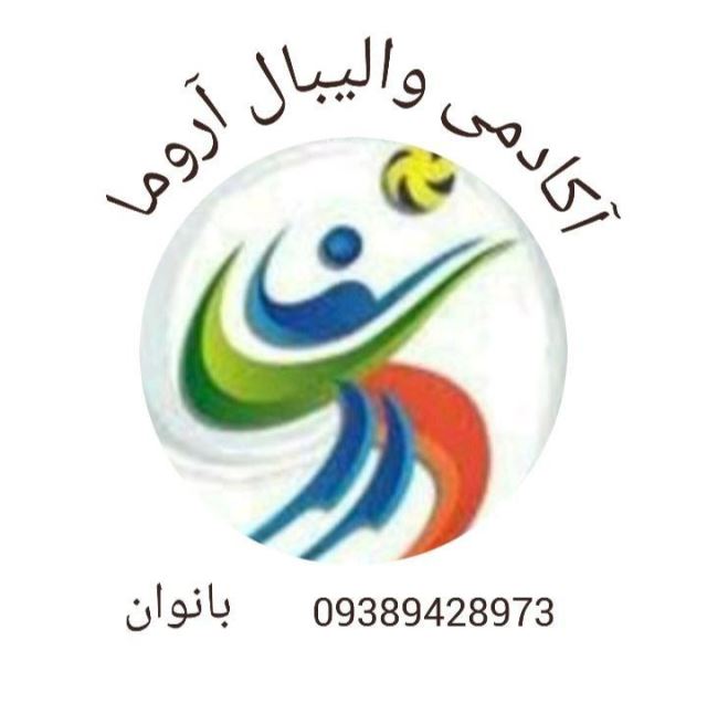 آکادمی والیبال آروما