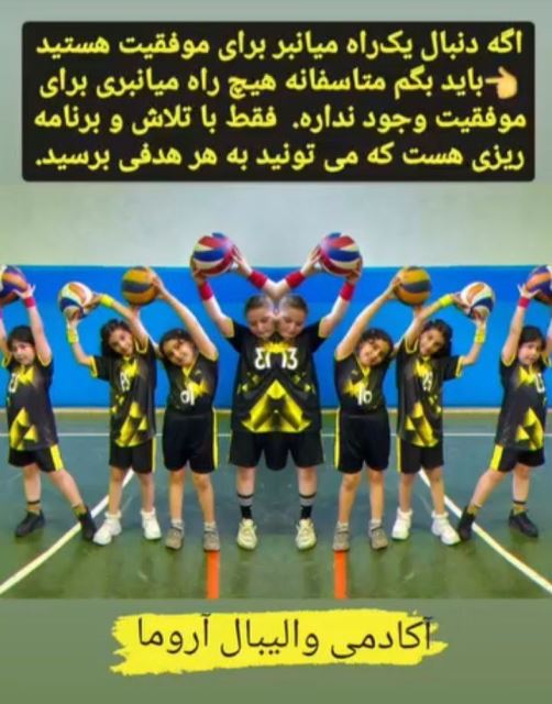 آکادمی والیبال آروما