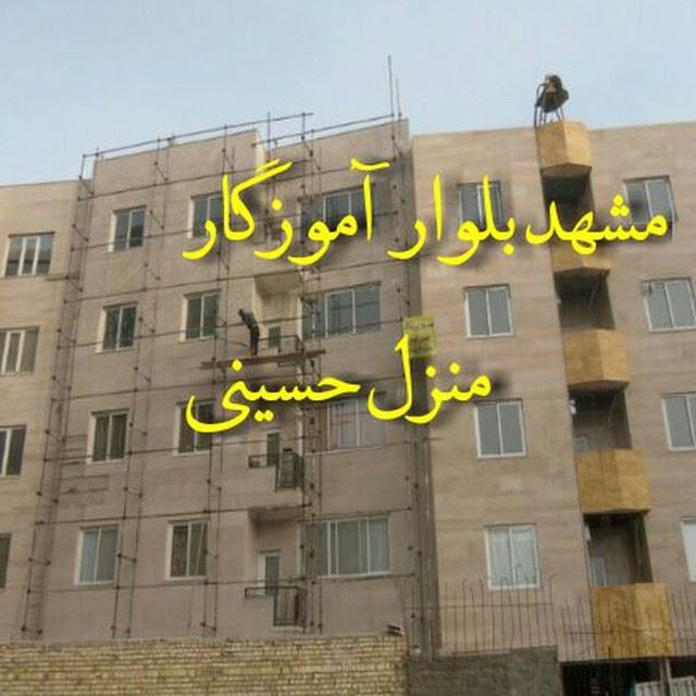 منزل آقای حسینی