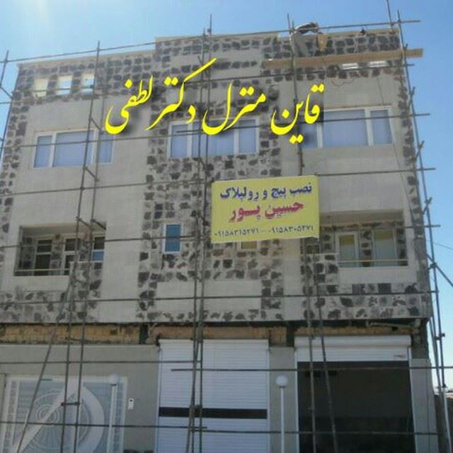 منزل دکتر لطفی